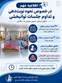 اطلاعیه در خصوص نحوه نوبت‌دهی و تداوم جلسات توانبخشی